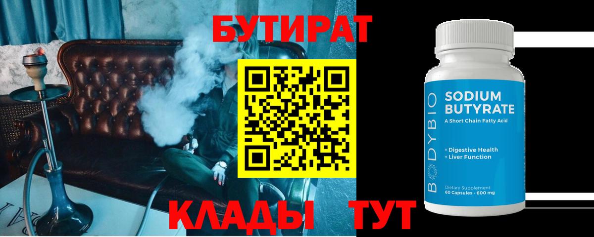 Бутират  Бутират жидкий экстази  Вход с VPN  Новосибирск 