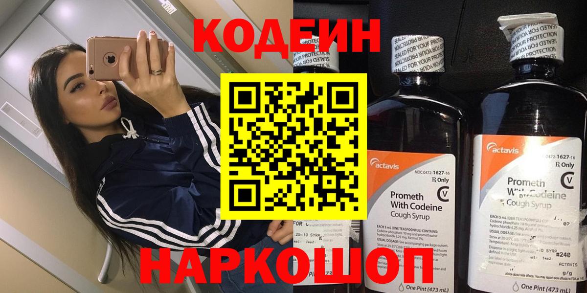 Новосибирск  Codein Purple Drank  Кодеин напиток Lean (лин)  Вход с VPN 