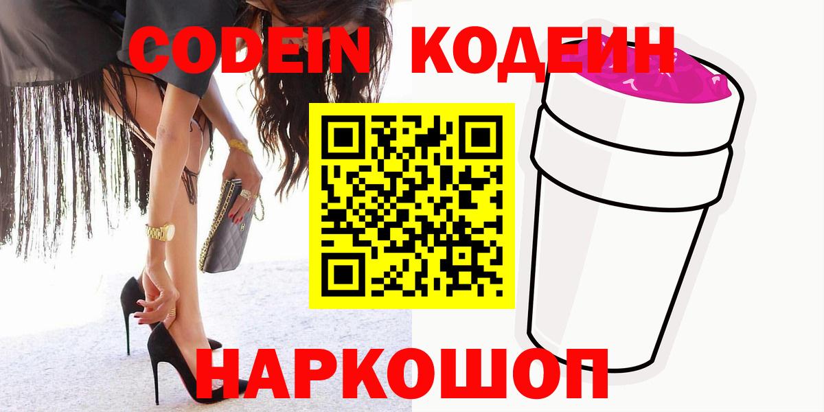 Codein Purple Drank Новосибирск